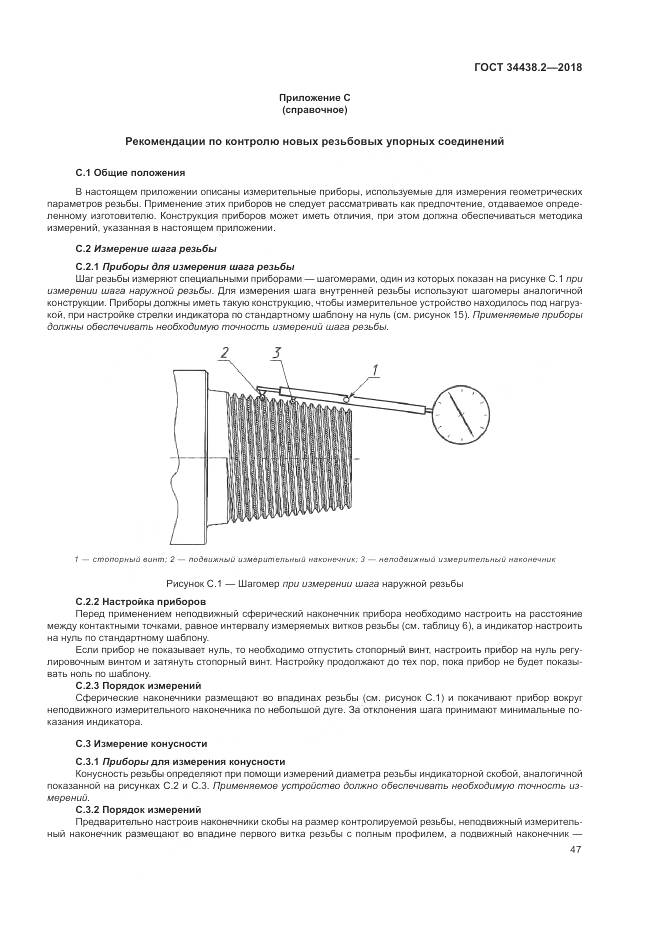 ГОСТ 34438.2-2018, страница 54