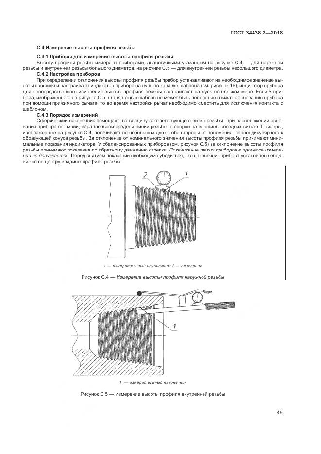 ГОСТ 34438.2-2018, страница 56