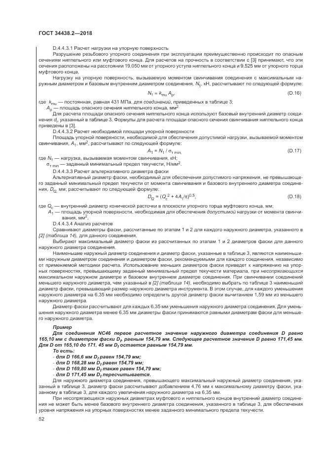 ГОСТ 34438.2-2018, страница 59