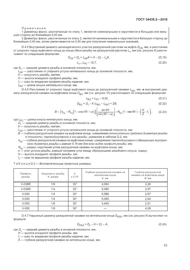 ГОСТ 34438.2-2018, страница 60