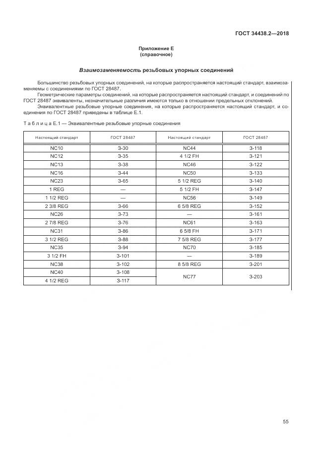 ГОСТ 34438.2-2018, страница 62