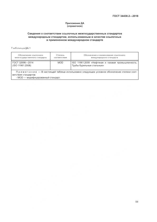 ГОСТ 34438.2-2018, страница 66