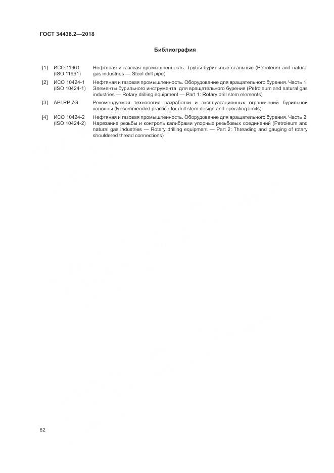 ГОСТ 34438.2-2018, страница 69