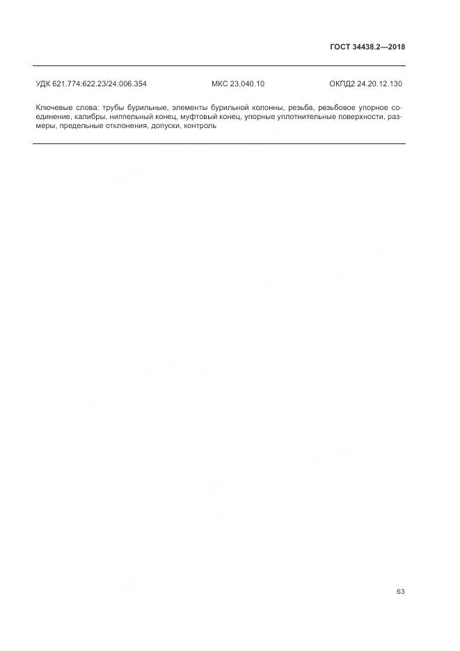 ГОСТ 34438.2-2018, страница 70