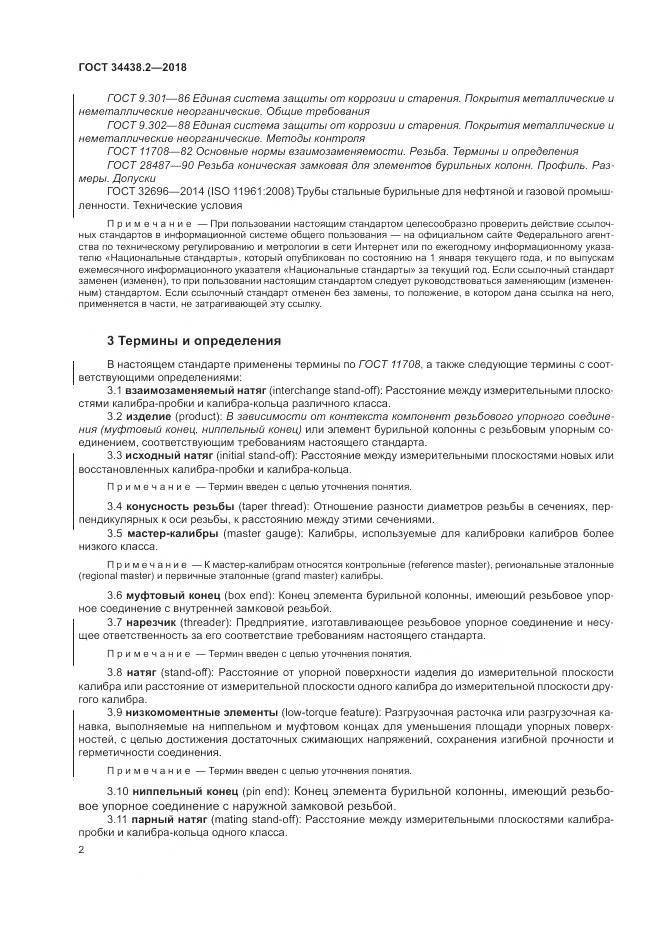 ГОСТ 34438.2-2018, страница 9