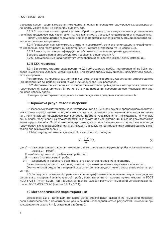 ГОСТ 34439-2018, страница 10