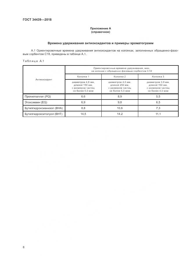 ГОСТ 34439-2018, страница 12