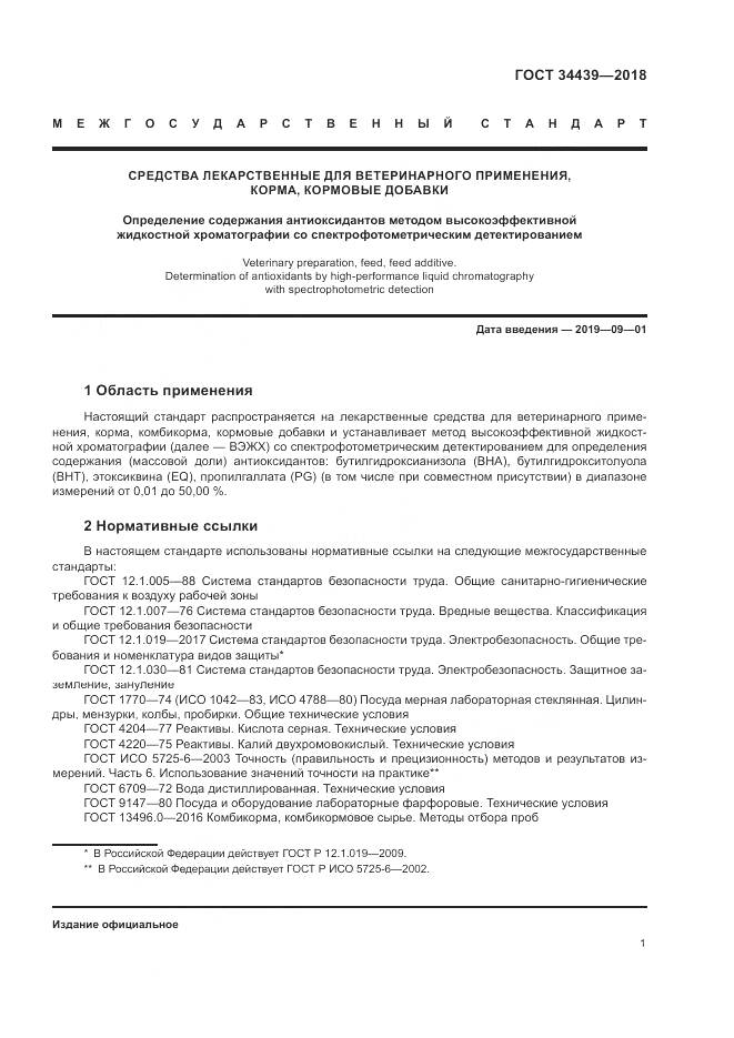 ГОСТ 34439-2018, страница 5