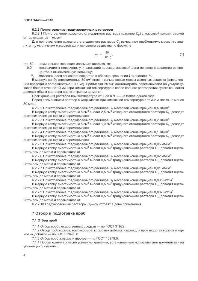ГОСТ 34439-2018, страница 8
