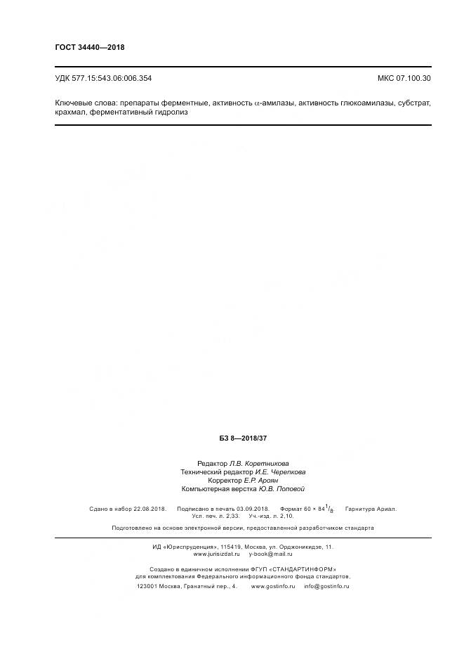 ГОСТ 34440-2018, страница 20