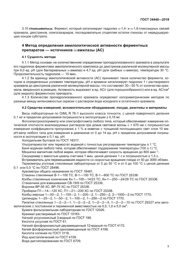 ГОСТ 34440-2018, страница 7