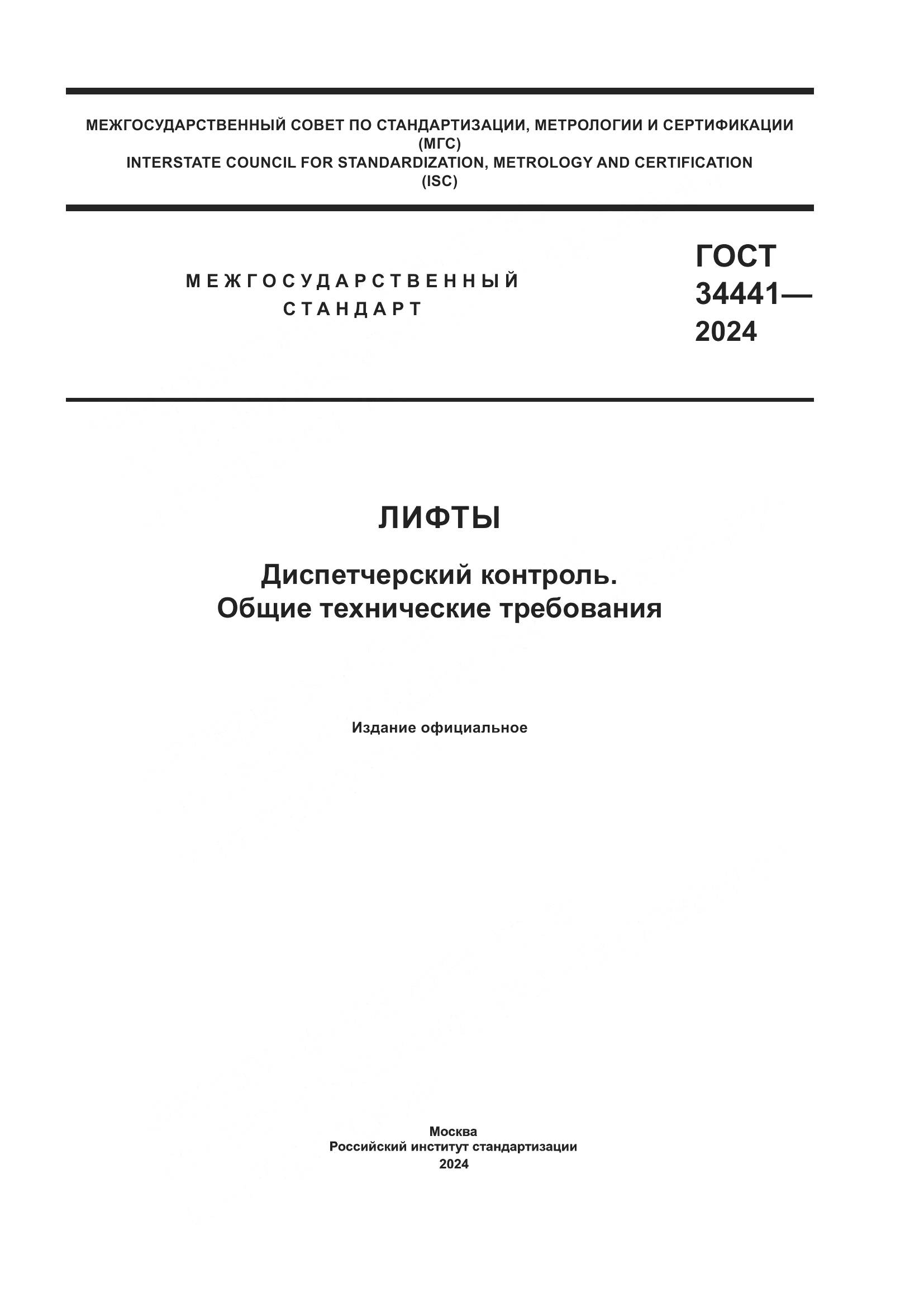 ГОСТ 34441-2024, страница 1