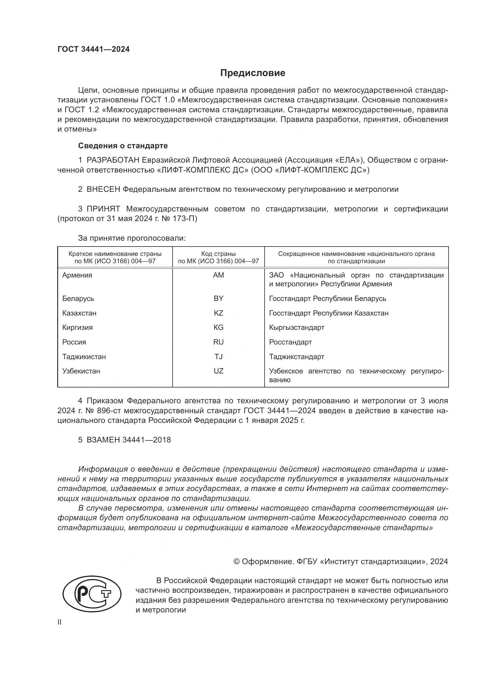 ГОСТ 34441-2024, страница 2