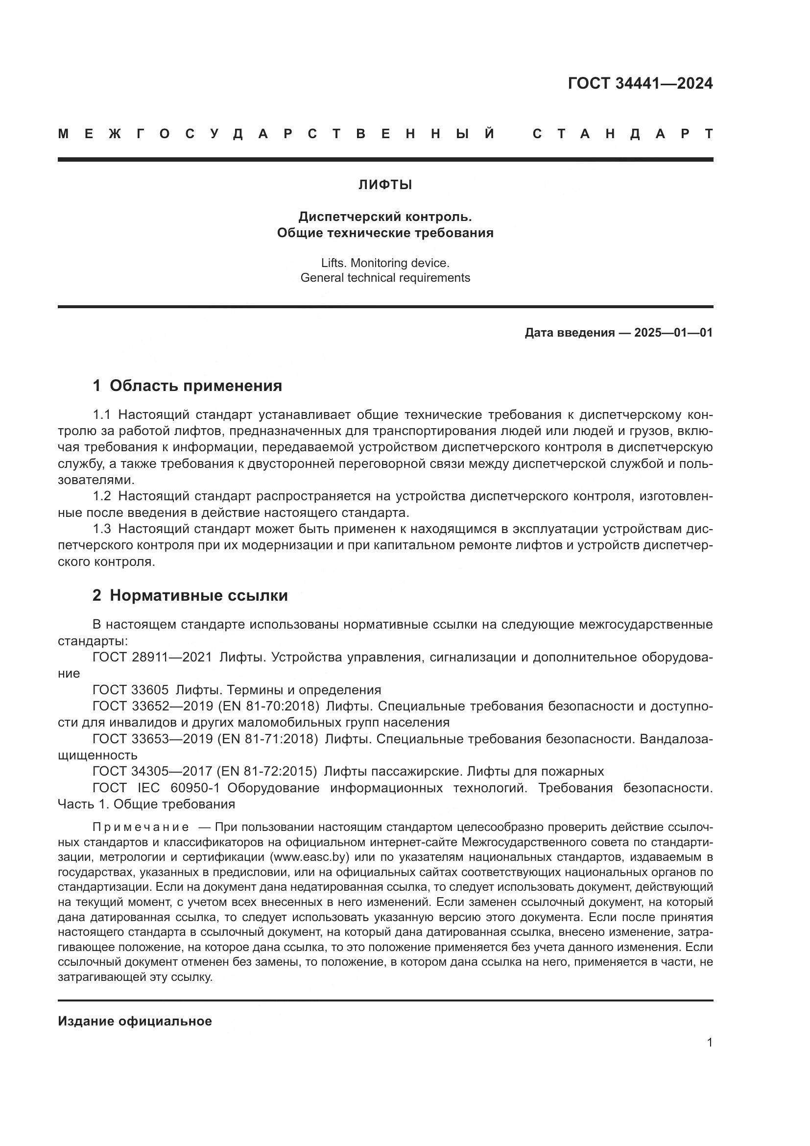ГОСТ 34441-2024, страница 5