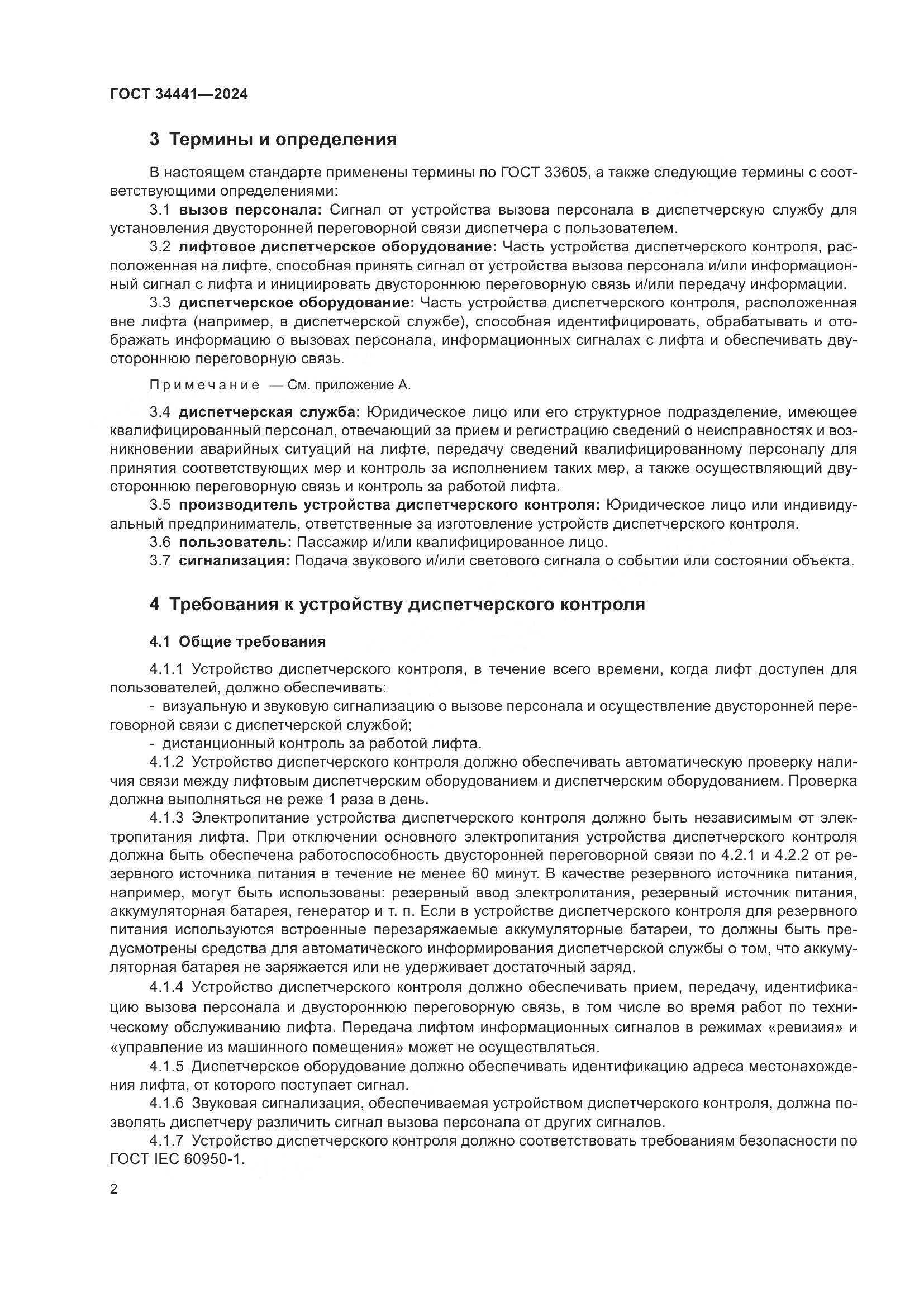 ГОСТ 34441-2024, страница 6