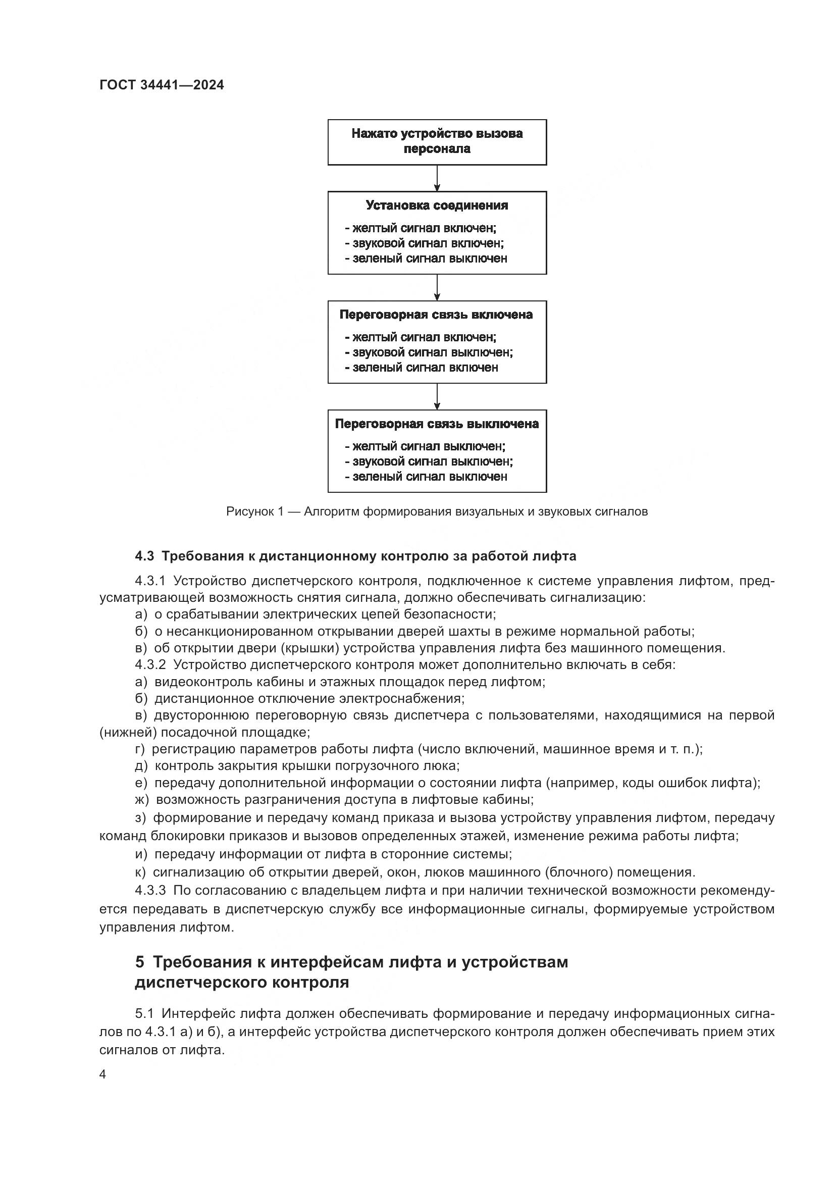 ГОСТ 34441-2024, страница 8