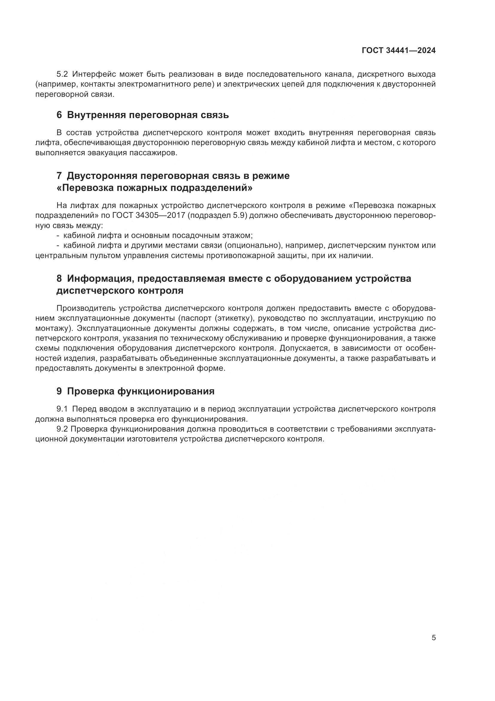 ГОСТ 34441-2024, страница 9