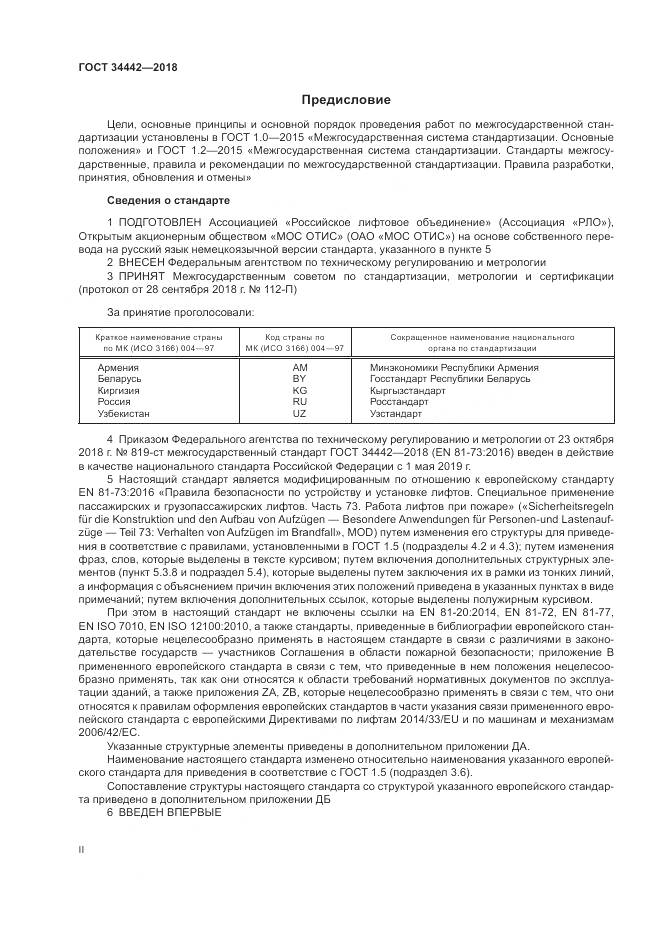 ГОСТ 34442-2018, страница 2