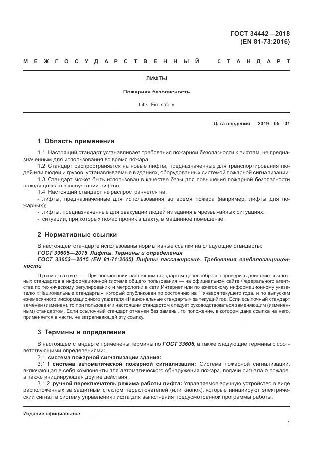 ГОСТ 34442-2018, страница 7