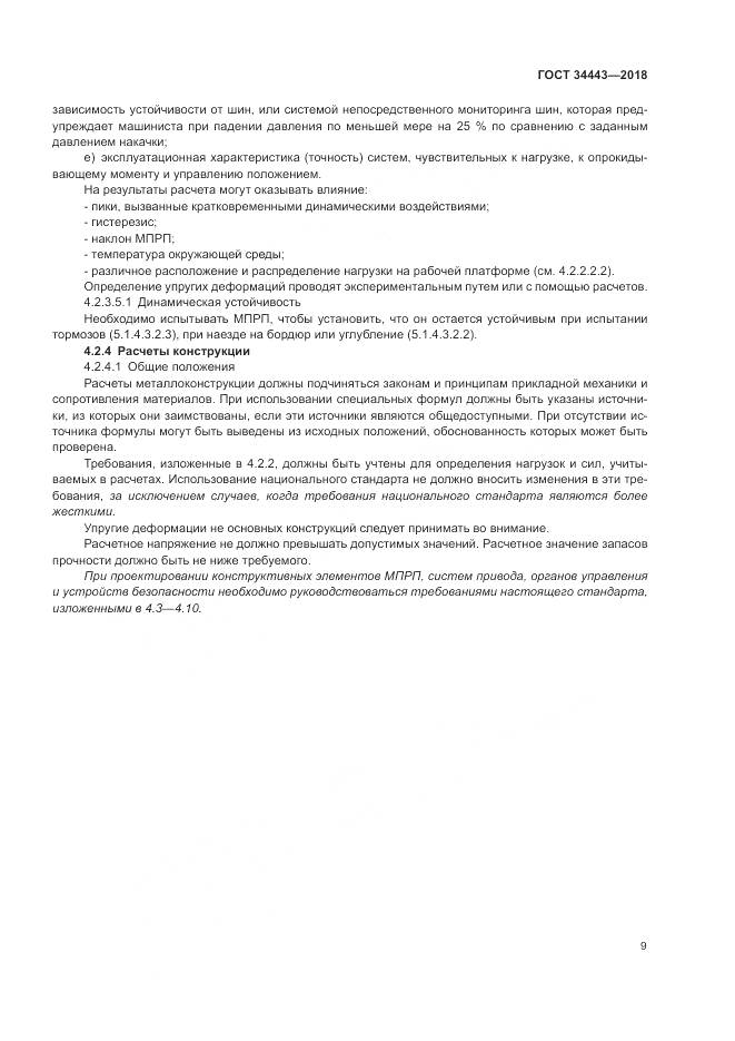 ГОСТ 34443-2018, страница 17