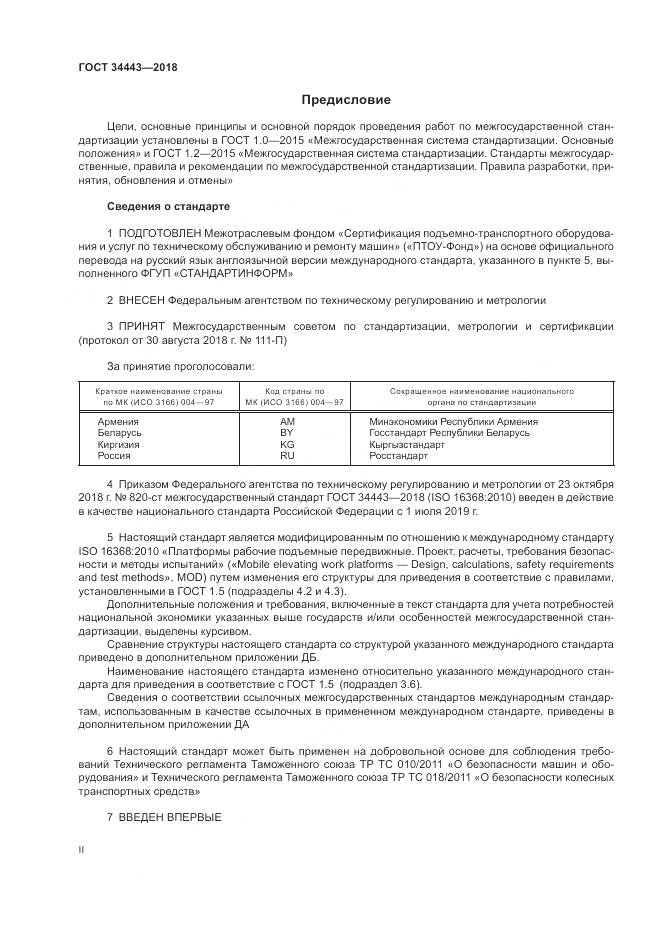ГОСТ 34443-2018, страница 2