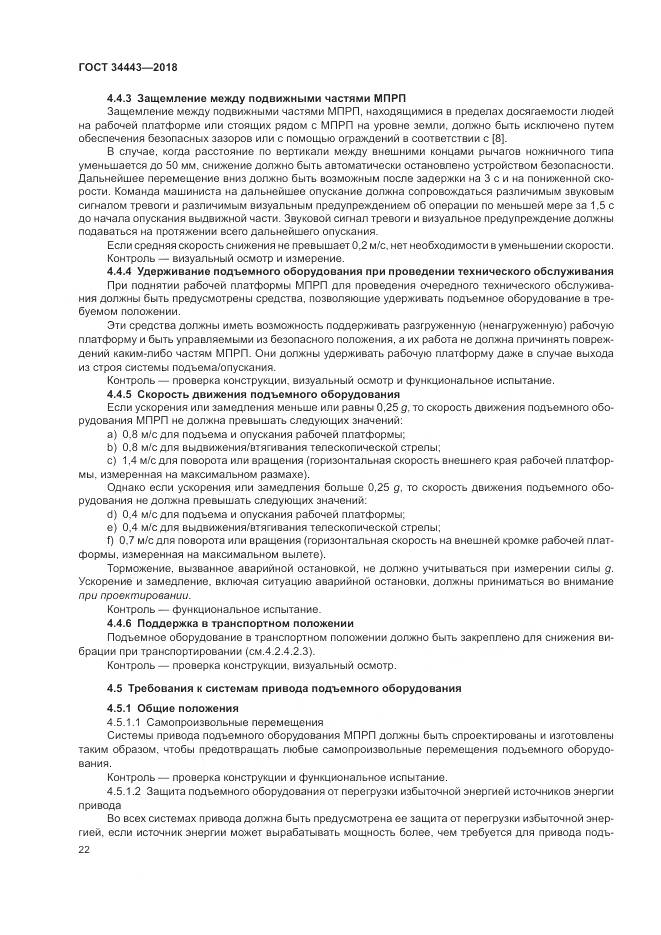 ГОСТ 34443-2018, страница 30