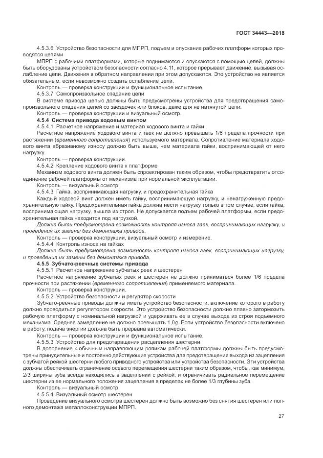 ГОСТ 34443-2018, страница 35