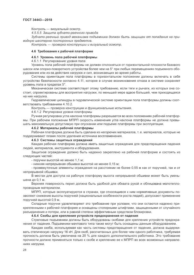 ГОСТ 34443-2018, страница 36