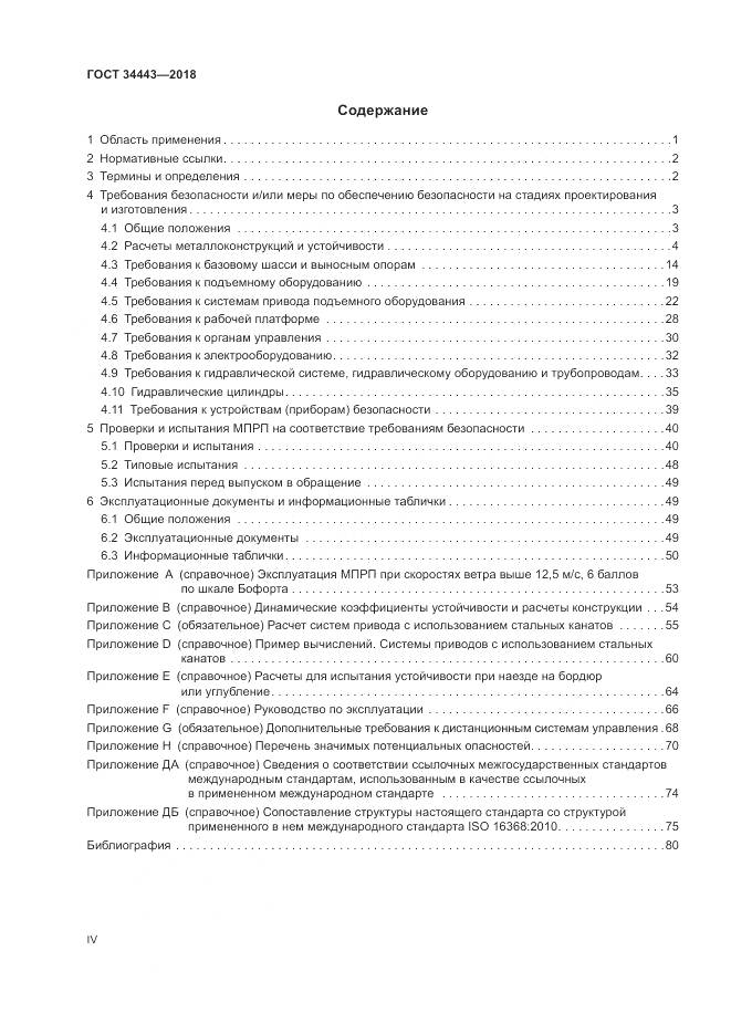 ГОСТ 34443-2018, страница 4