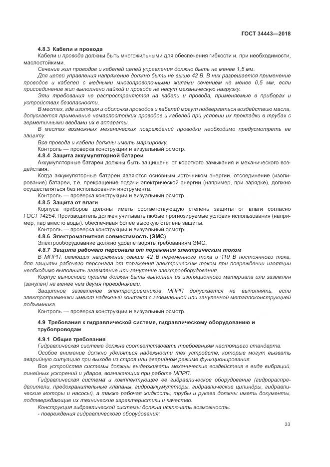 ГОСТ 34443-2018, страница 41
