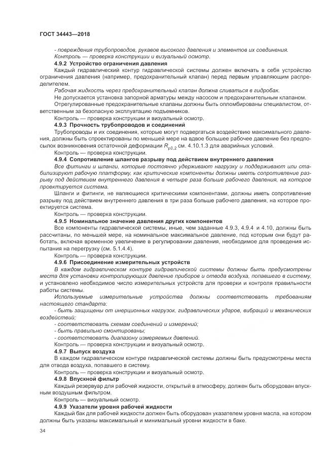 ГОСТ 34443-2018, страница 42