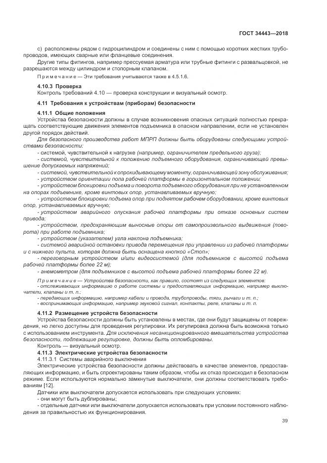 ГОСТ 34443-2018, страница 47