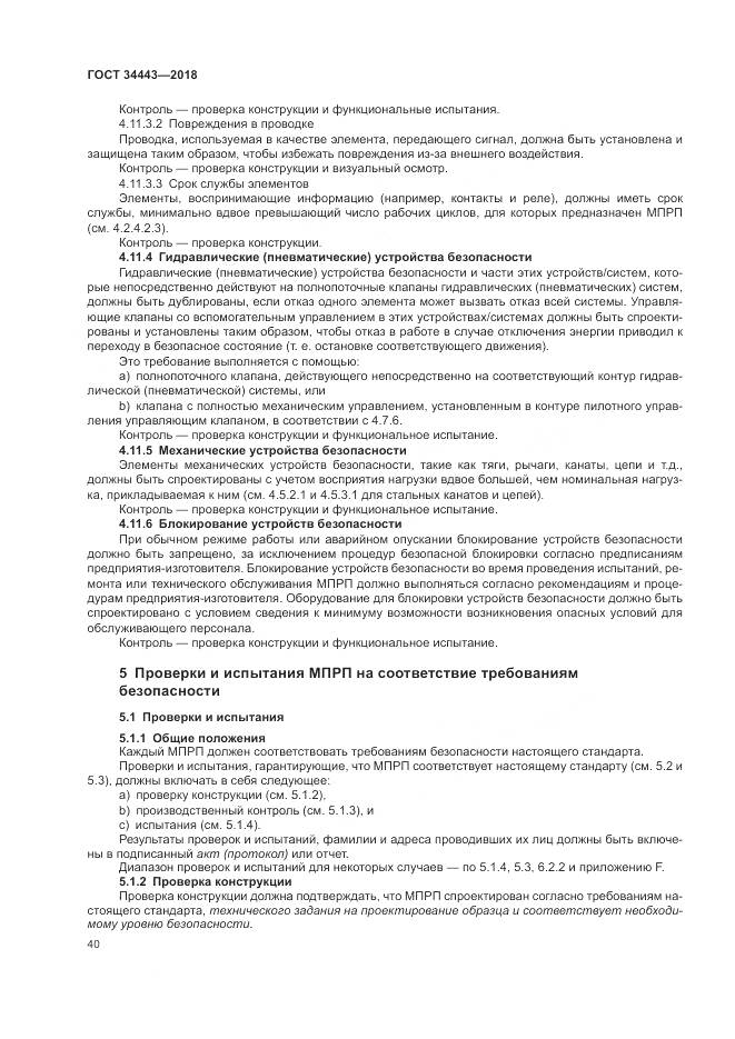 ГОСТ 34443-2018, страница 48