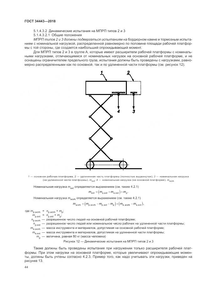 ГОСТ 34443-2018, страница 52