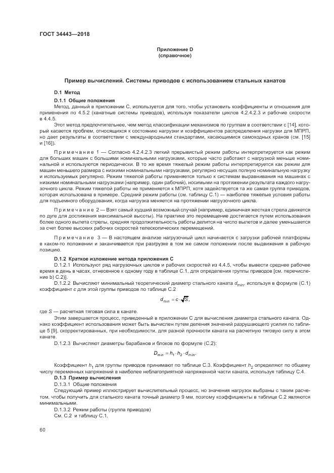 ГОСТ 34443-2018, страница 68