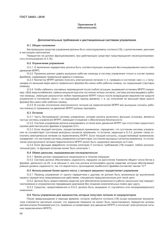 ГОСТ 34443-2018, страница 76