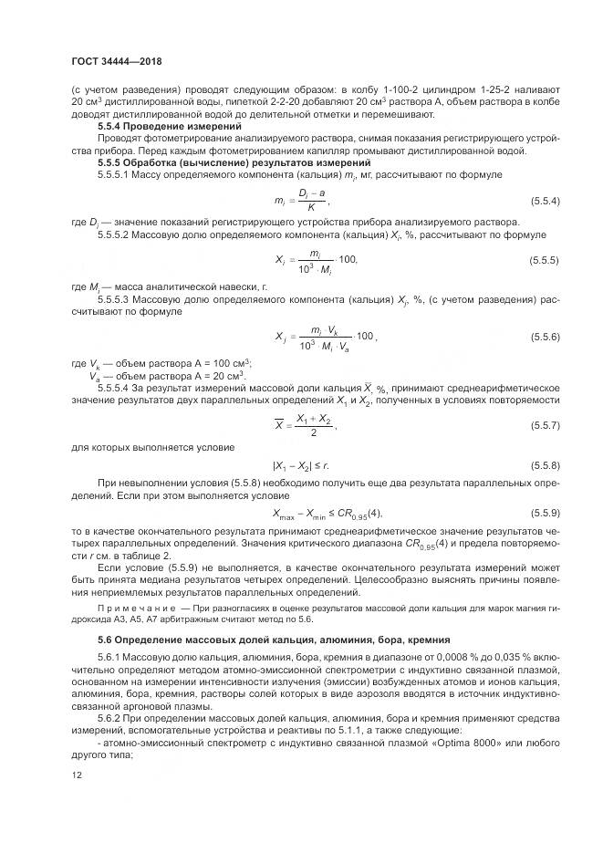 ГОСТ 34444-2018, страница 16