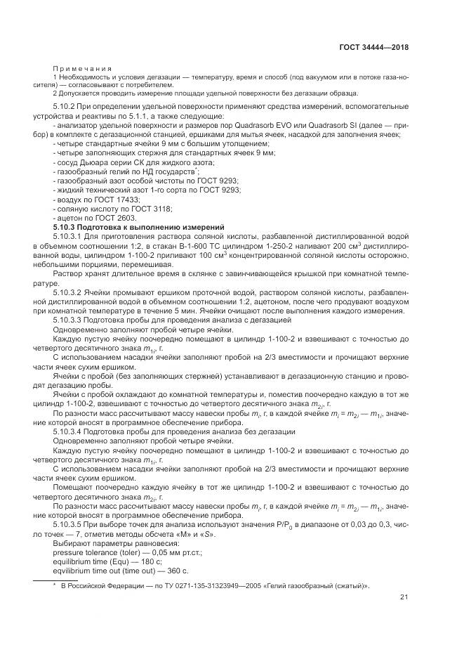 ГОСТ 34444-2018, страница 25