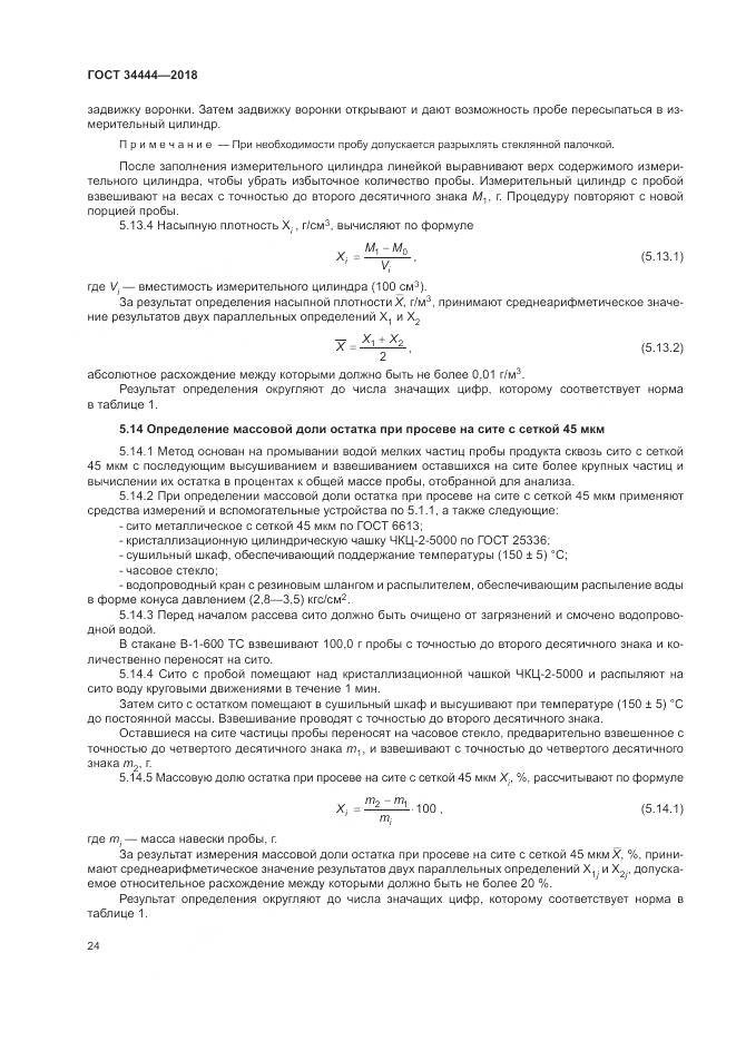 ГОСТ 34444-2018, страница 28