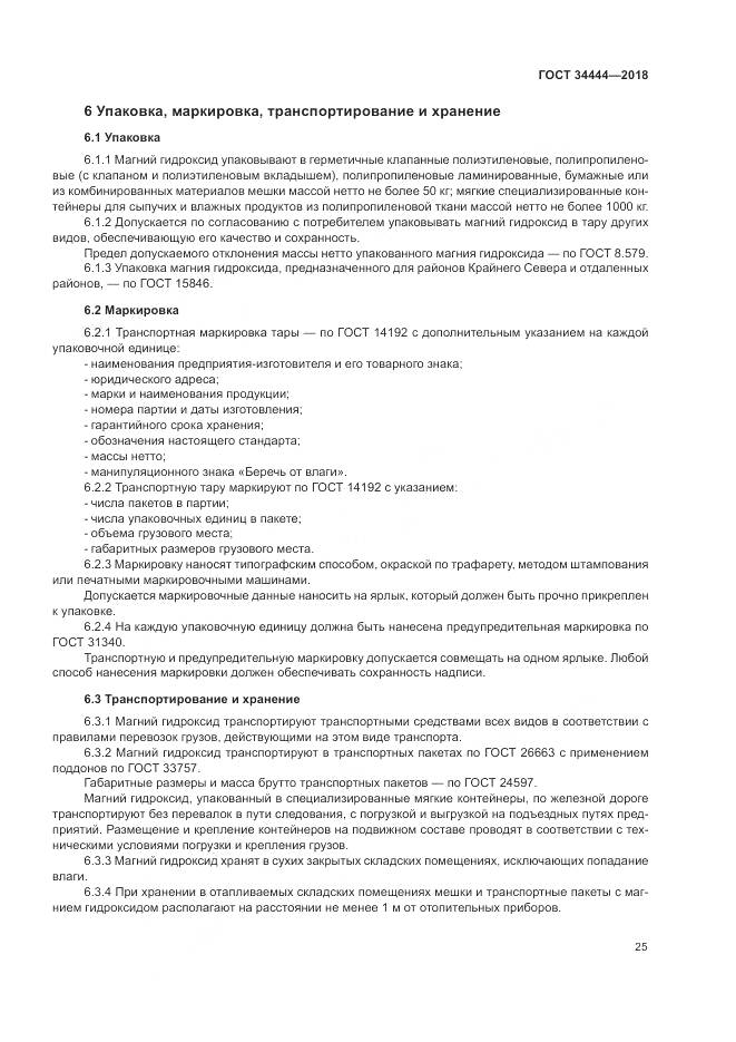 ГОСТ 34444-2018, страница 29