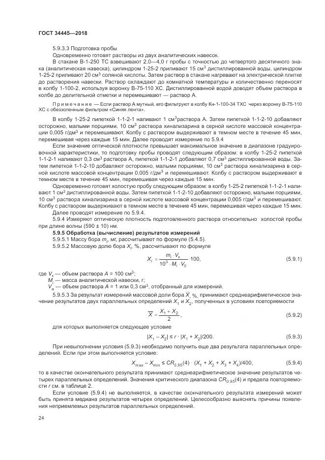 ГОСТ 34445-2018, страница 28