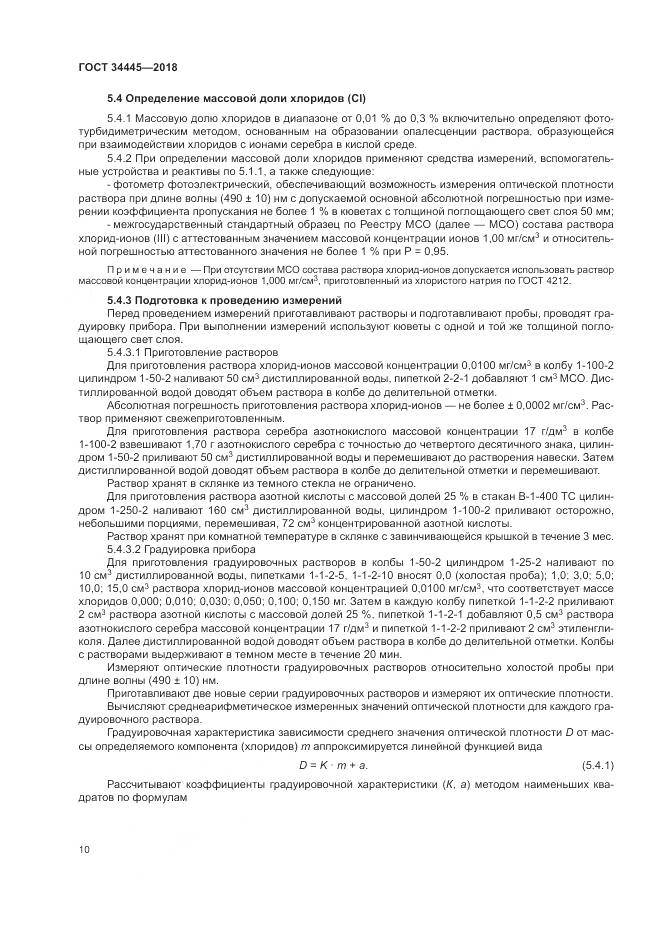 ГОСТ 34445-2018, страница 14