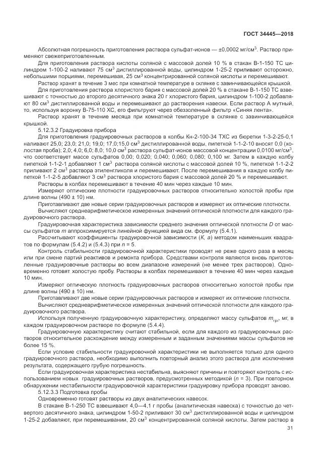 ГОСТ 34445-2018, страница 35