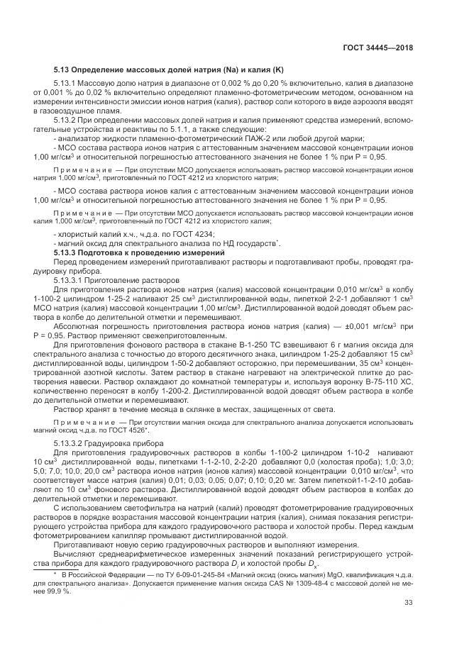 ГОСТ 34445-2018, страница 37