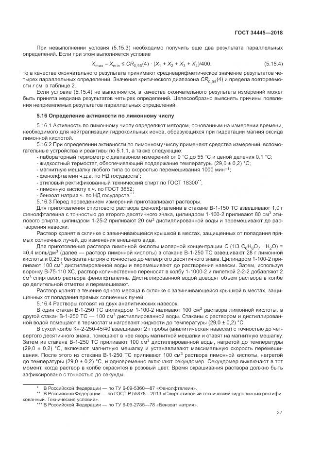 ГОСТ 34445-2018, страница 41