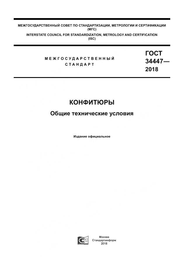 ГОСТ 34447-2018, страница 1