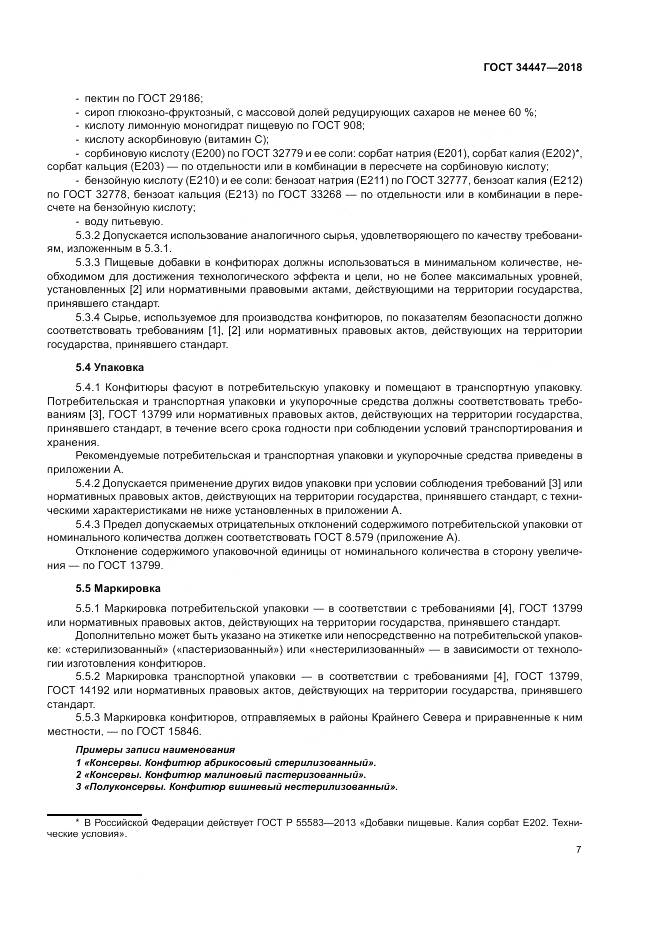 ГОСТ 34447-2018, страница 11