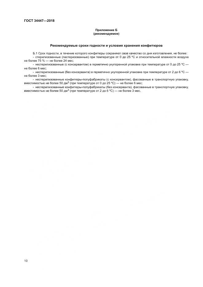 ГОСТ 34447-2018, страница 14