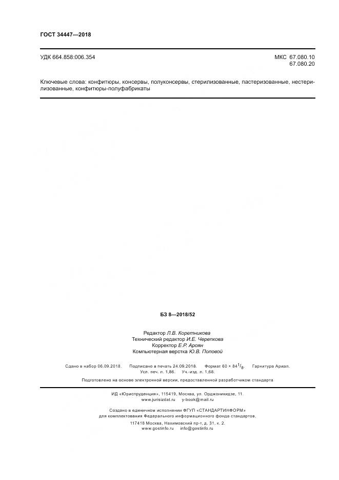 ГОСТ 34447-2018, страница 16