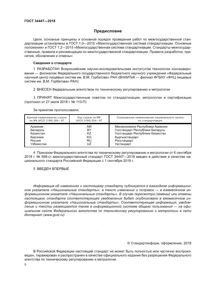 ГОСТ 34447-2018, страница 2